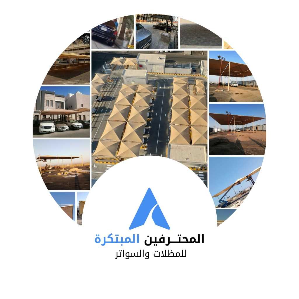 المحترفين للمظلات والسواتر