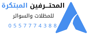 المحترفين المبتكره 0557774388